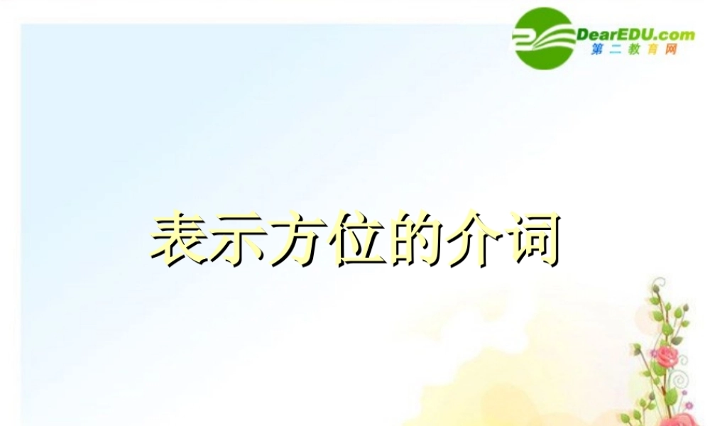 七年级英语上册 表示方位的介词辅导课件 人教新目标版 课件