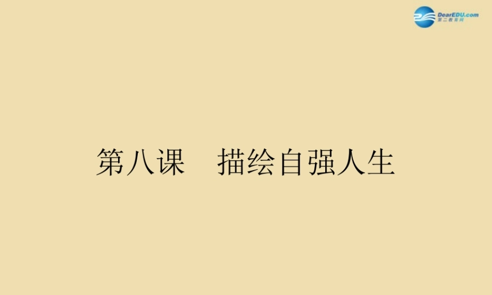 中学七年级政治 描绘自强人生教学课件 鲁教版 课件