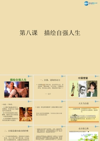 中学七年级政治 描绘自强人生教学课件 鲁教版 课件
