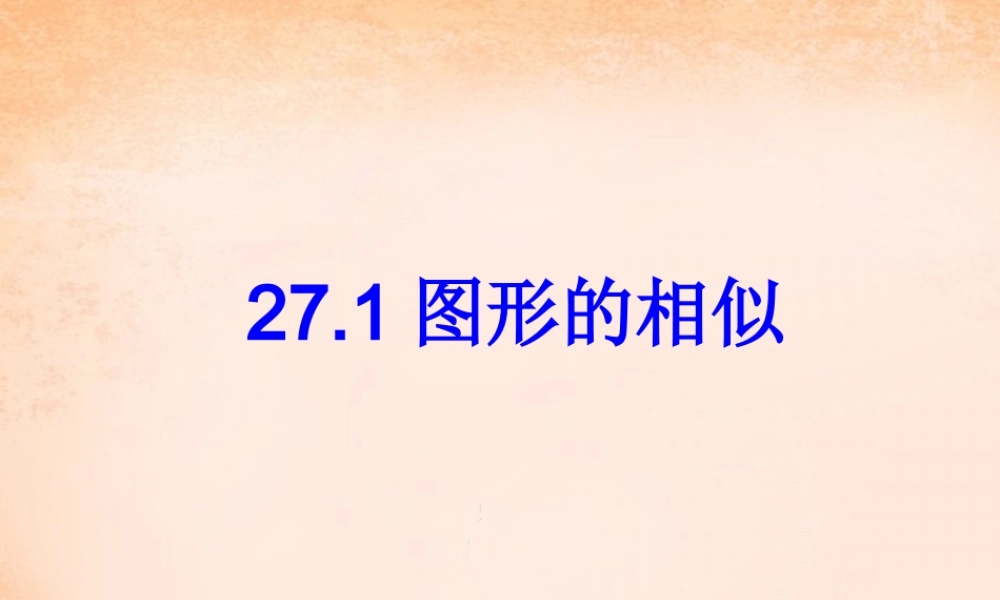 九年级数学下册 271 图形的相似课件1 (新版)新人教版 课件