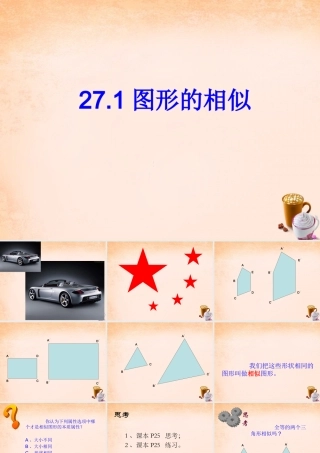 九年级数学下册 271 图形的相似课件1 (新版)新人教版 课件