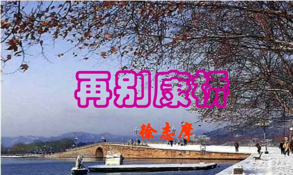 人教版高一语文再别康桥教学课件 徐志摩0 课件