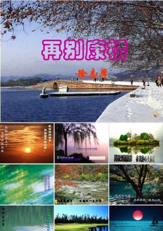 人教版高一语文再别康桥教学课件 徐志摩0 课件