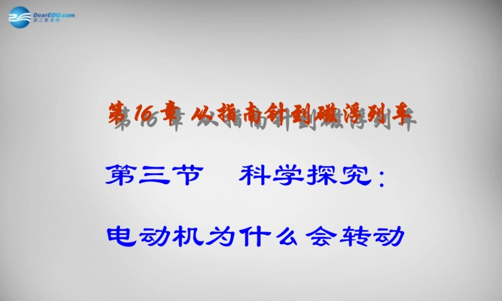 九年级物理全册 173 科学探究 电动机为什么会转动课件 (新版)沪科版 课件
