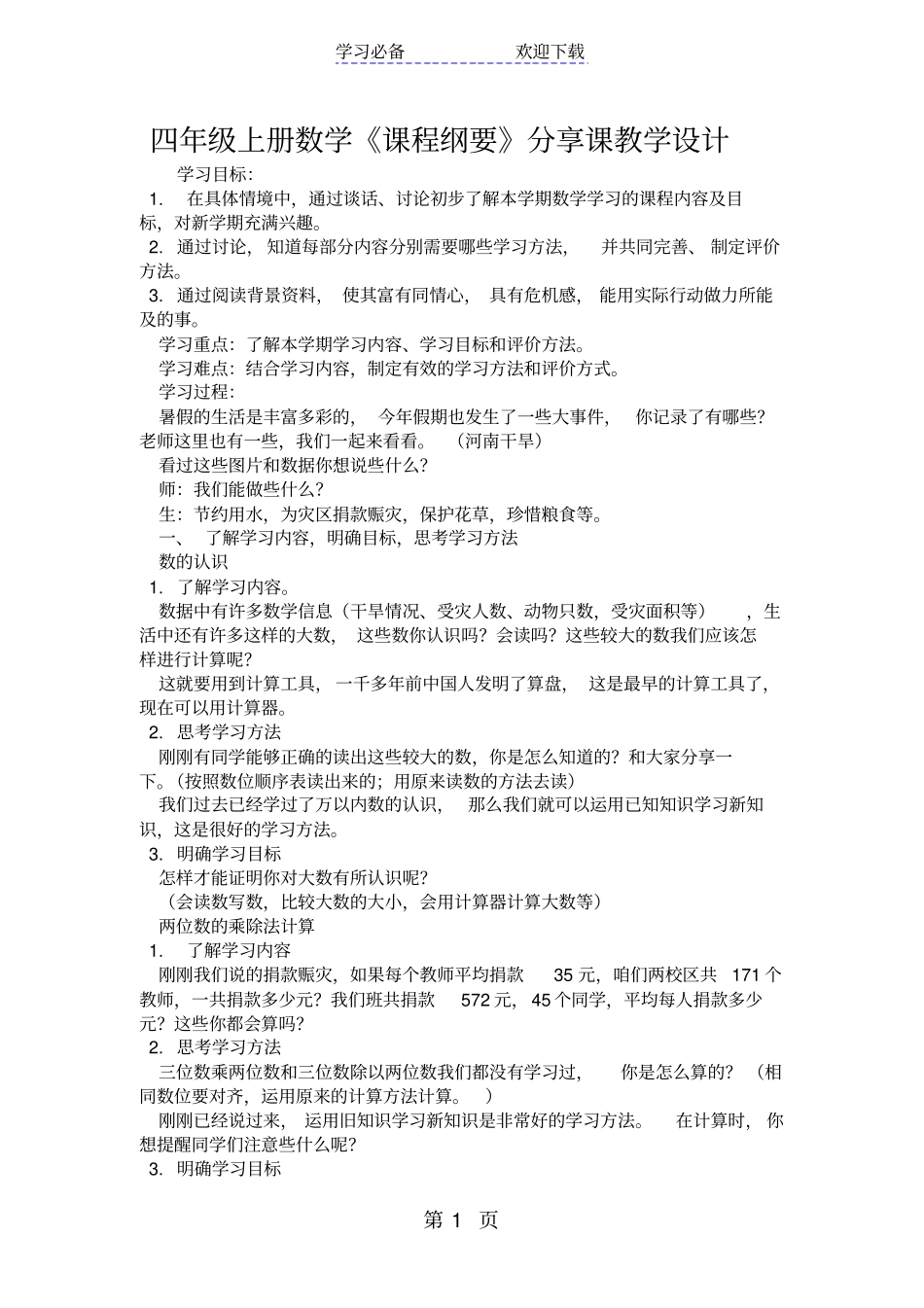 四年级上册数学课程纲要分享课教学设计_第1页