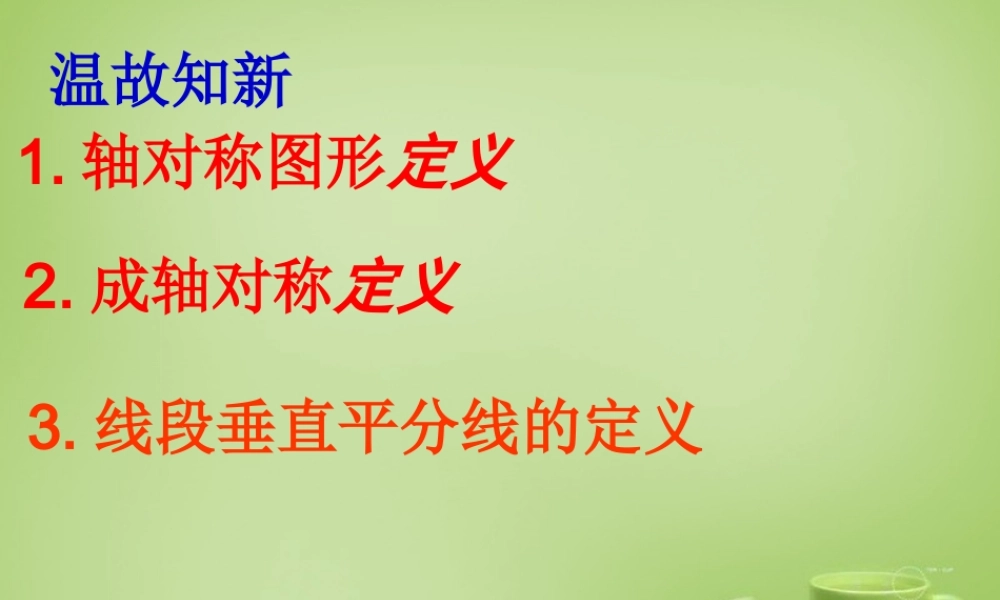 八年级数学上册 11.1(与三角形有关的线段)线段垂直平分线性质教学课件 (新版)新人教版 课件