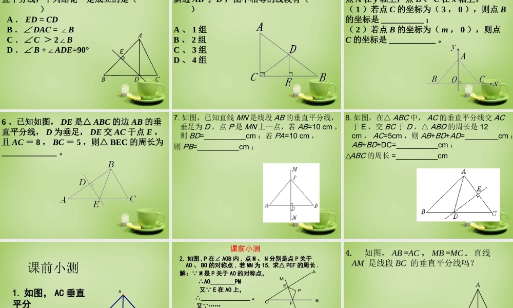 八年级数学上册 11.1(与三角形有关的线段)线段垂直平分线性质教学课件 (新版)新人教版 课件
