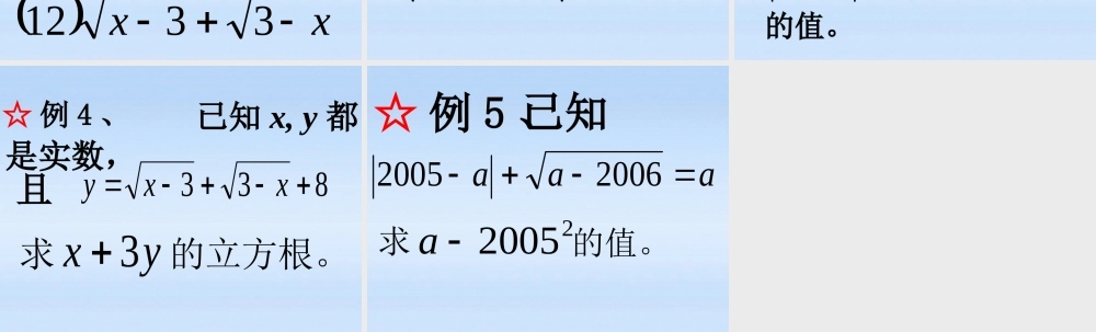 八年级数学上册 专题讲座3 被开方数的取值范围课件 北师大版 课件