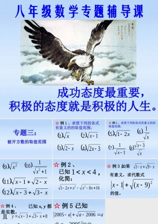 八年级数学上册 专题讲座3 被开方数的取值范围课件 北师大版 课件