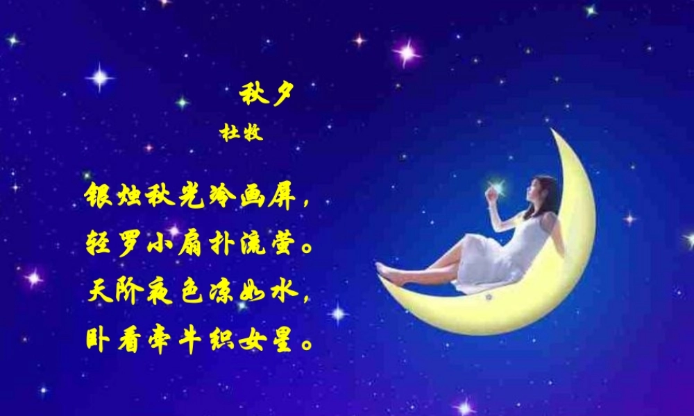 中学七年级语文上册(天上的街市)课件2 新人教版 课件