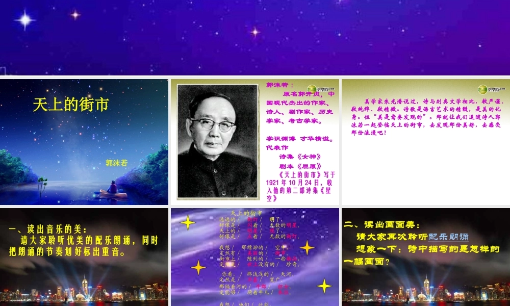 中学七年级语文上册(天上的街市)课件2 新人教版 课件