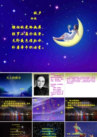 中学七年级语文上册(天上的街市)课件2 新人教版 课件