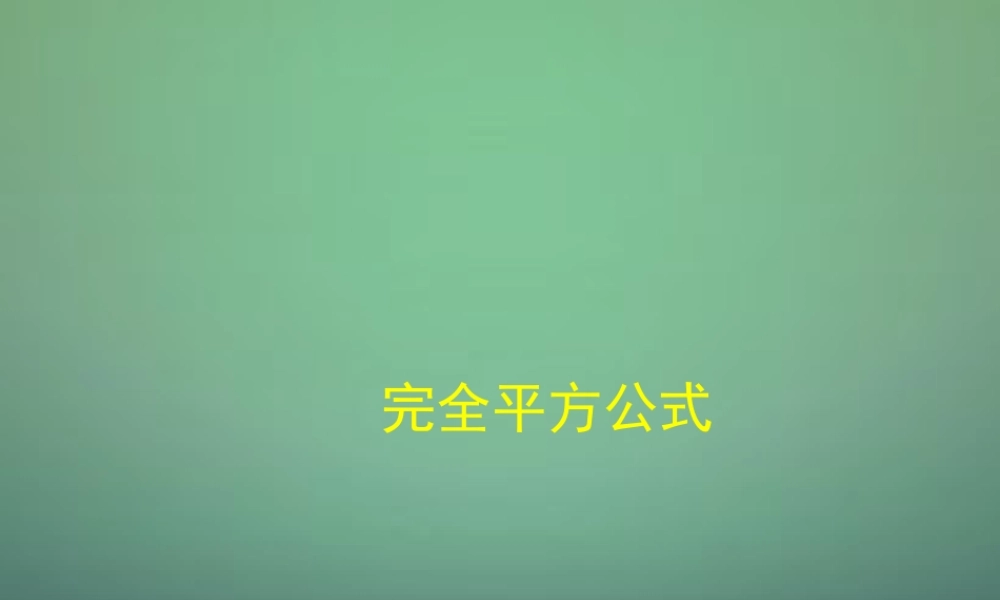 七年级数学下册 1.6 完全平方公式课件3 (新版)北师大版 课件