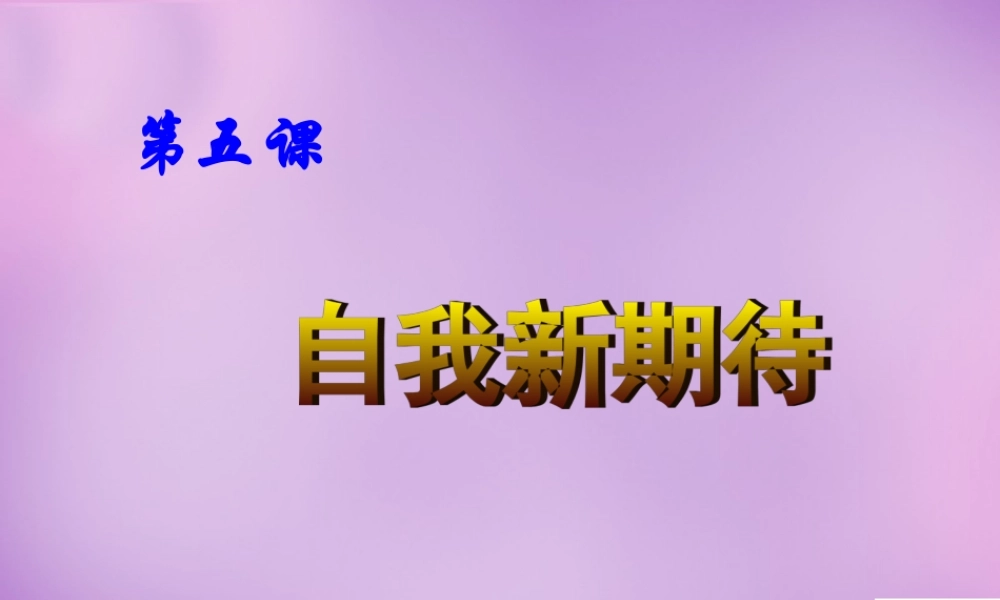 中学七年级政治上册 5.2 发掘自己的潜能课件 新人教版 课件