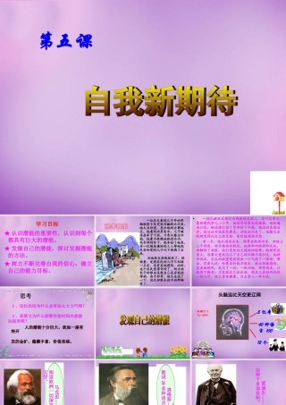 中学七年级政治上册 5.2 发掘自己的潜能课件 新人教版 课件