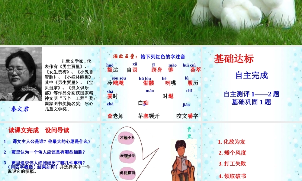 中学七年级语文下册(伟人细胞)课件1 新人教版 课件