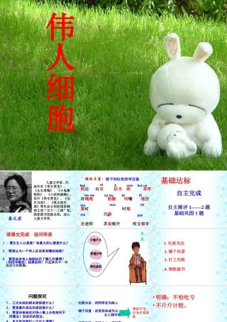 中学七年级语文下册(伟人细胞)课件1 新人教版 课件