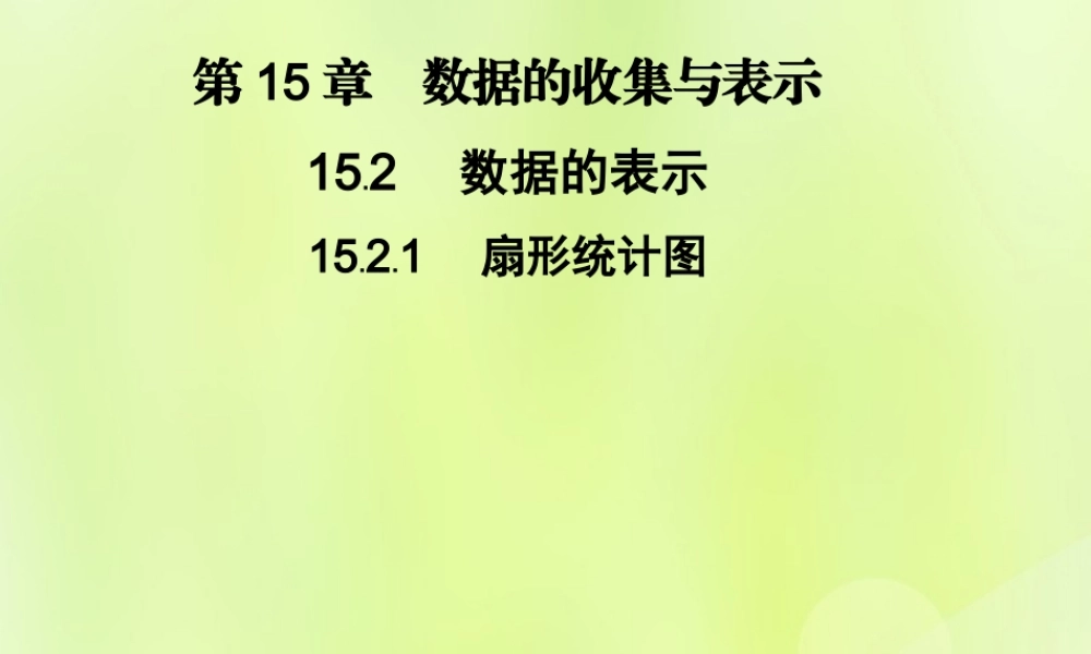 八年级数学上册 第15章 数据的收集与表示 15.2 数据的表示 15.2.1 扇形统计图习题课件 (新版)华东师大版 课件