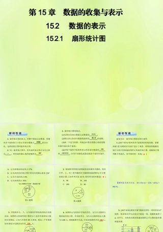 八年级数学上册 第15章 数据的收集与表示 15.2 数据的表示 15.2.1 扇形统计图习题课件 (新版)华东师大版 课件