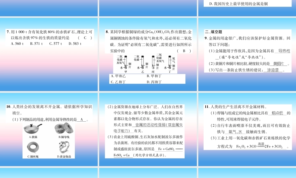 中考化学复习 第1编 教材知识梳理篇 第8单元 金属和金属材料 第2讲 金属资源的利用和保护(精练)课件