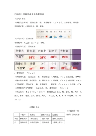 四年级上册科学作业本答案汇总
