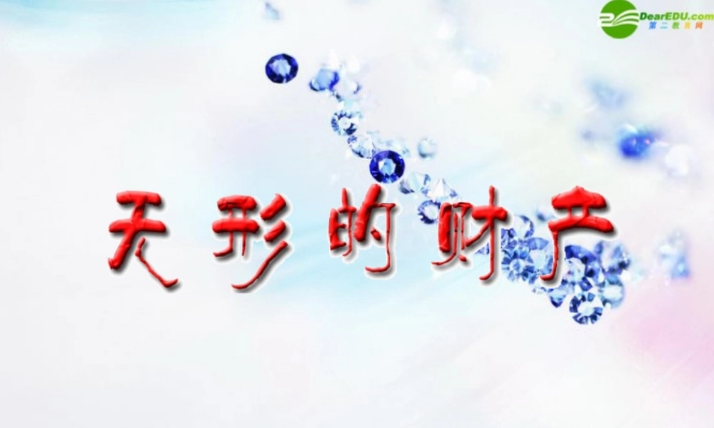 八年级政治上册 第九课(依法享有财产权、消费者权)第二框课件 鲁教版 课件