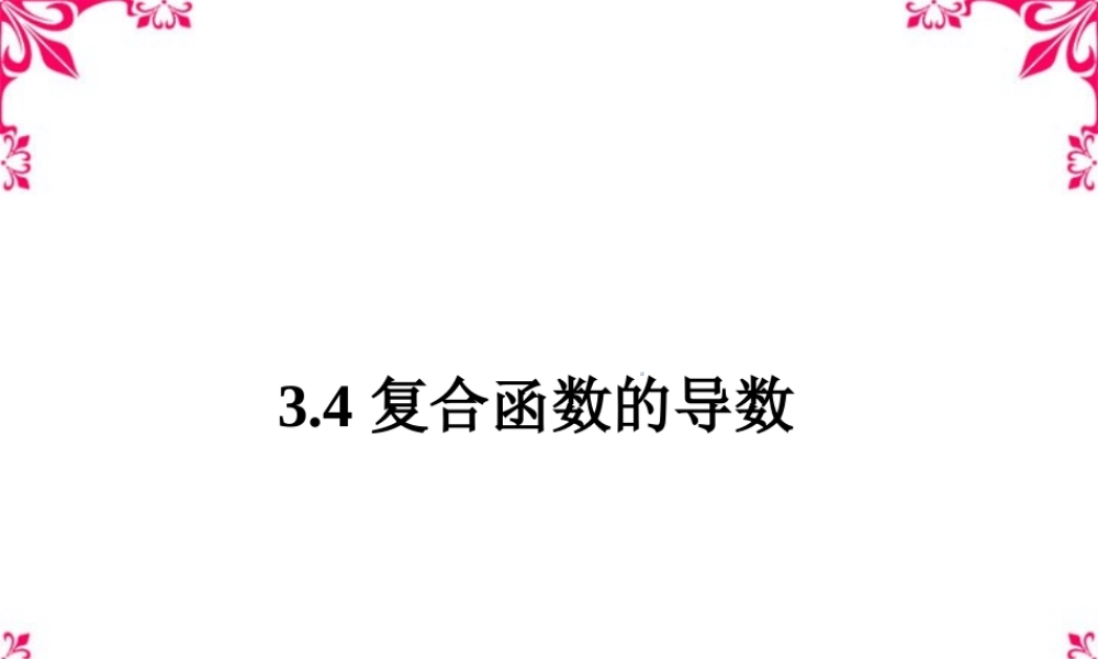 复合函数的的导数 新课标 人教版 课件