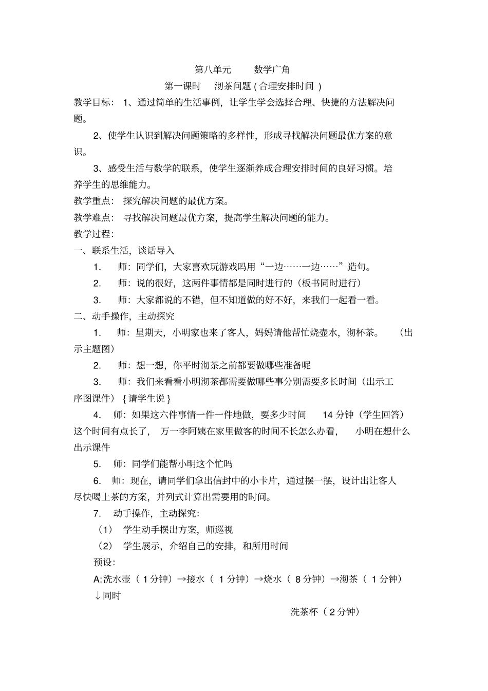 四年级上册沏茶问题、烙饼问题、田忌赛马问题精品教学设计_第1页