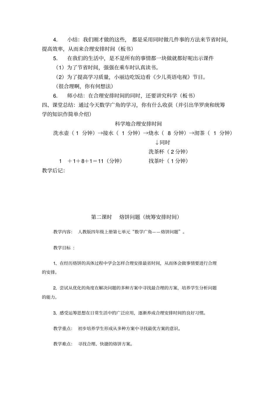四年级上册沏茶问题、烙饼问题、田忌赛马问题精品教学设计_第3页