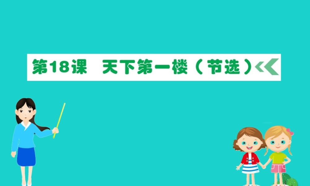 九年级语文下册 第五单元 18 天下第一楼(节选)习题课件 新人教版 课件