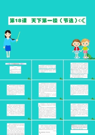 九年级语文下册 第五单元 18 天下第一楼(节选)习题课件 新人教版 课件
