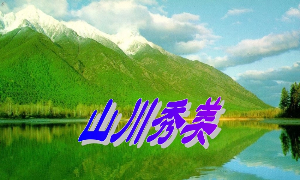 山川秀美 七年级历史与社会上册 第二课山川秀美课件 人教新课标版