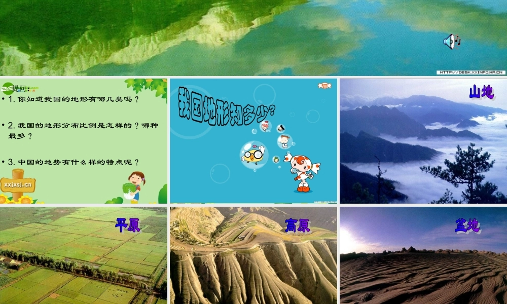 山川秀美 七年级历史与社会上册 第二课山川秀美课件 人教新课标版