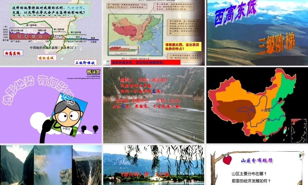 山川秀美 七年级历史与社会上册 第二课山川秀美课件 人教新课标版