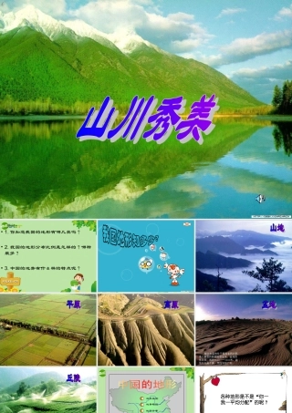 山川秀美 七年级历史与社会上册 第二课山川秀美课件 人教新课标版