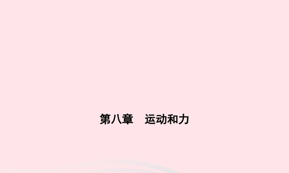 八年级物理下册 第八章 第3节 摩擦力课件 (新版)新人教版 课件