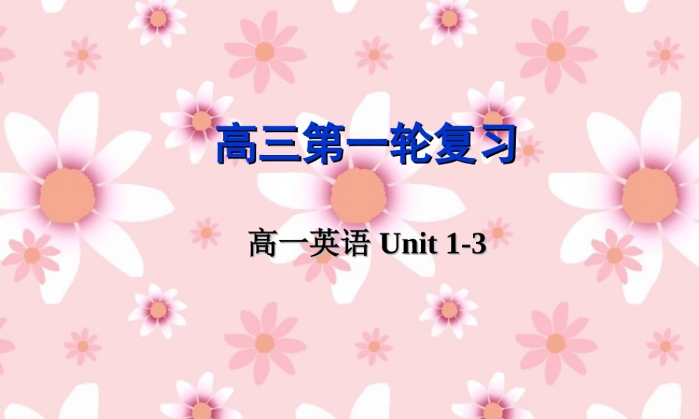 人教版高三英语总复习高一上Unit1-3 试题