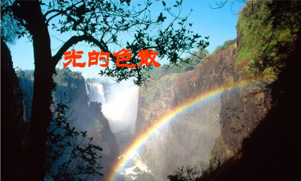 八年级物理上册 第4章 第5节 光的色散课件 (新版)新人教版 课件