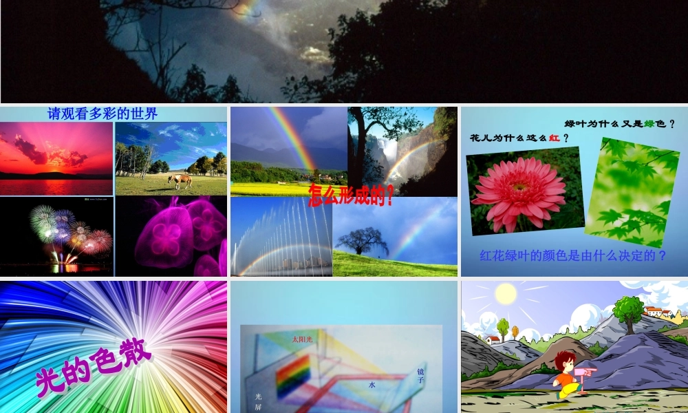 八年级物理上册 第4章 第5节 光的色散课件 (新版)新人教版 课件