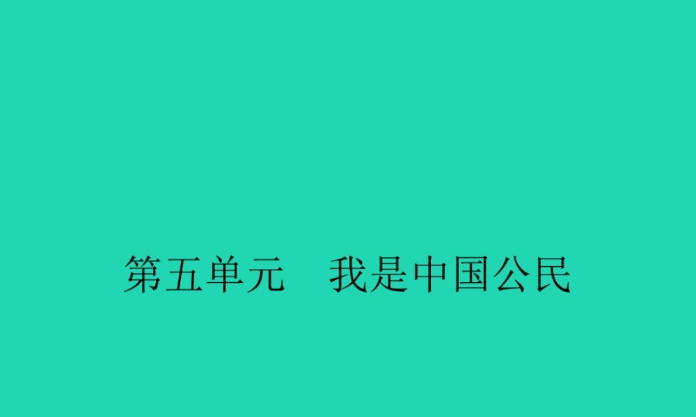 八年级政治下册 第五单元 我是中国公民 5.1 我们都是公民课件 粤教版 课件