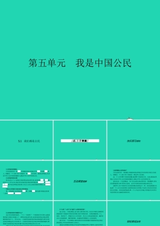 八年级政治下册 第五单元 我是中国公民 5.1 我们都是公民课件 粤教版 课件