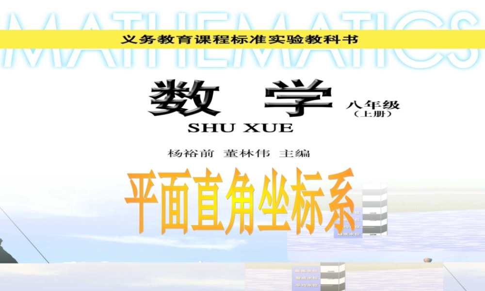 八年级数学平面直角坐标系课件2苏科版 课件