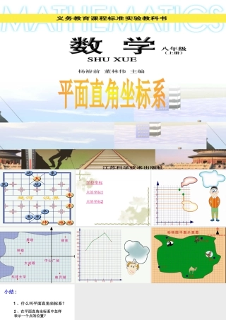 八年级数学平面直角坐标系课件2苏科版 课件