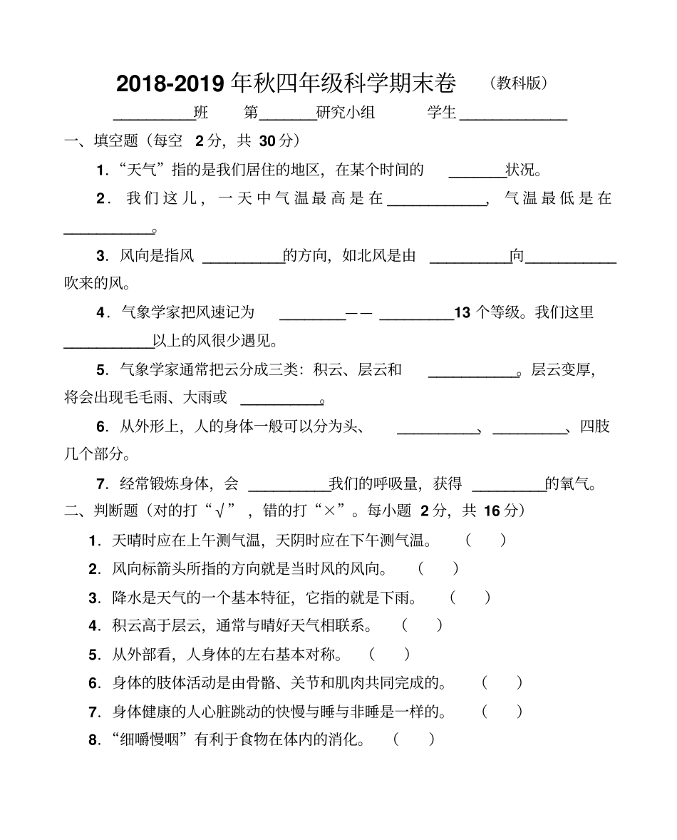 四年级上册科学期末试卷教科版_第1页