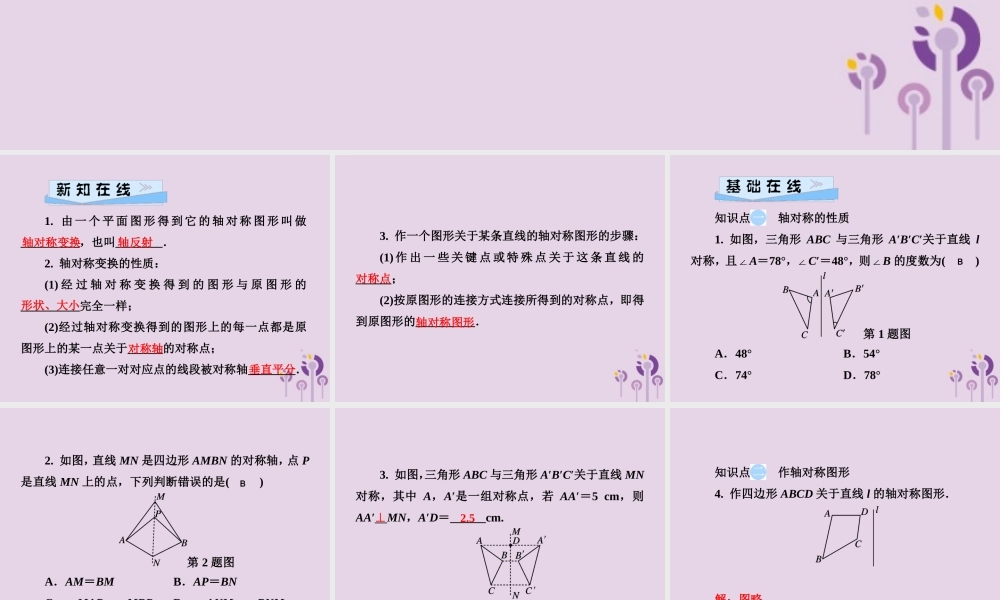 七年级数学下册 第5章(轴对称与旋转)5.1 轴对称 5.1.2 轴对称变换习题课件 (新版)湘教版 课件