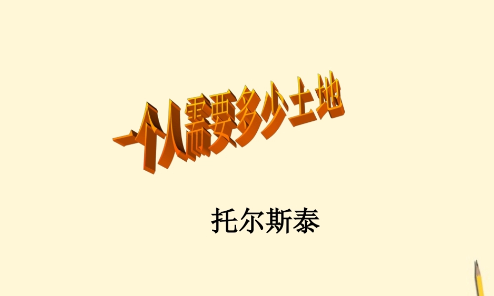 九年级语文下册 第9课(一个人需要多少土地)课件 北师大版 课件