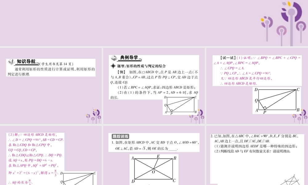 九年级数学上册 1(特殊平行四边形)2 矩形的性质与判定 第3课时 矩形的性质与判定的综合应用习题课件 (新版)北师大版 课件