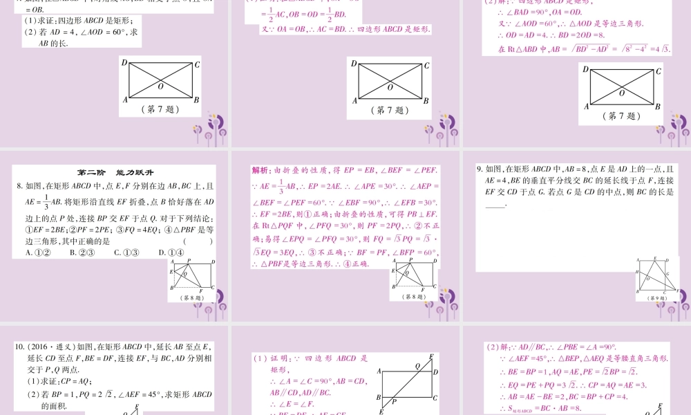 九年级数学上册 1(特殊平行四边形)2 矩形的性质与判定 第3课时 矩形的性质与判定的综合应用习题课件 (新版)北师大版 课件