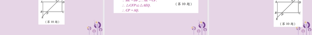 九年级数学上册 1(特殊平行四边形)2 矩形的性质与判定 第3课时 矩形的性质与判定的综合应用习题课件 (新版)北师大版 课件