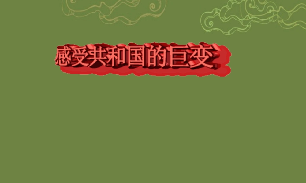 九年级政治全册 第一课第一框感受共和国的巨变课件 鲁教版 课件